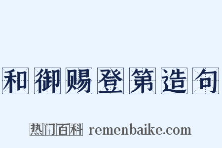 和御赐登第造句是什么意思的图片